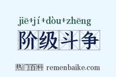 阶级斗争是什么意思的图片